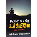 மேலே உயர உச்சியிலே (பாகம்-1), இந்திரா செளந்தர்ராஜன், திருமகள் நிலையம்