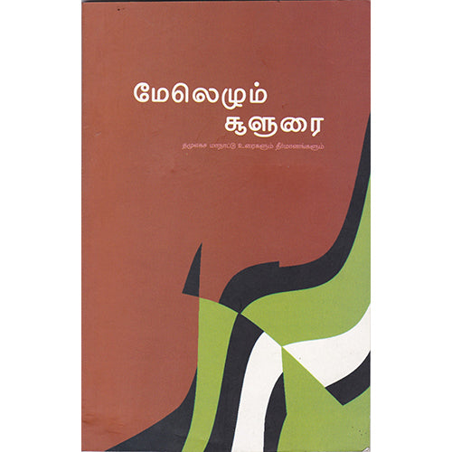 மேலெழும் சூளுரை, , பாரதி புத்தகாலயம்