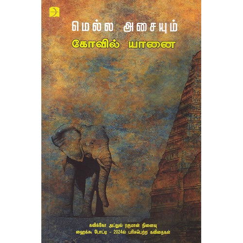 மெல்ல அசையும் கோவில் யானை, டிஸ்கவரி புக் பேலஸ்