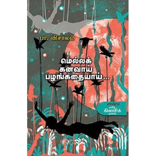 மெல்லக் கனவாய் பழங்கதையாய், பா.விசாலம், காலச்சுவடு பதிப்பகம்