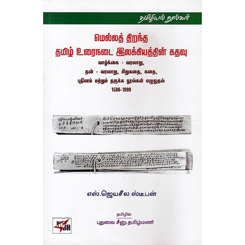 மெல்லத் திறந்த தமிழ் உரைநடை இலக்கியத்தின் கதவு, எஸ்.ஜெயசீல ஸ்டீபன், நியூ செஞ்சுரி புக் ஹவுஸ்