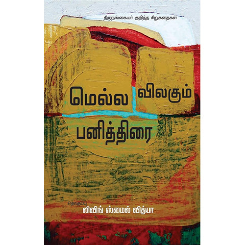 மெல்ல விலகும் பனித்திரை  திருநங்கையர் குறித்த சிறுகதைகள், லிவிங் ஸ்மைல் வித்யா, பாரதி புத்தகாலயம்