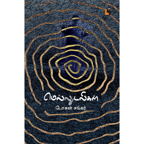 மெல்லுடலிகள், போகன் சங்கர், எதிர் வெளியீடு