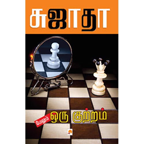 மேலும் ஒரு குற்றம்