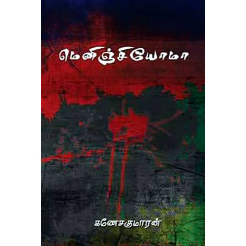 மெனிஞ்சியோமா, கணேச குமாரன், டிஸ்கவரி புக் பேலஸ்