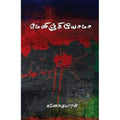 மெனிஞ்சியோமோ, கணேசகுமாரன், யாவரும் பப்ளிஷர்ஸ்