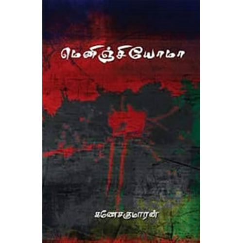 மெனிஞ்சியோமோ, கணேசகுமாரன், யாவரும் பப்ளிஷர்ஸ்