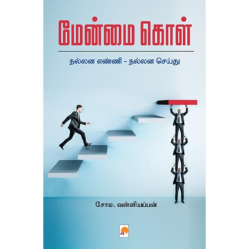 மேன்மை கொள்