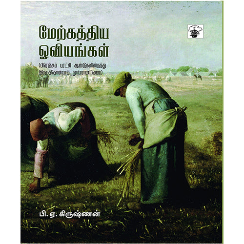 மேற்கத்திய ஓவியங்கள் II: பிரெஞ்சுப் புரட்சி ஆண்டுகளிலிருந்து இருபத்து ஒன்றாம் நூற்றாண்டுவரை, பி.ஏ.கிருஷ்ணன், காலச்சுவடு பதிப்பகம்