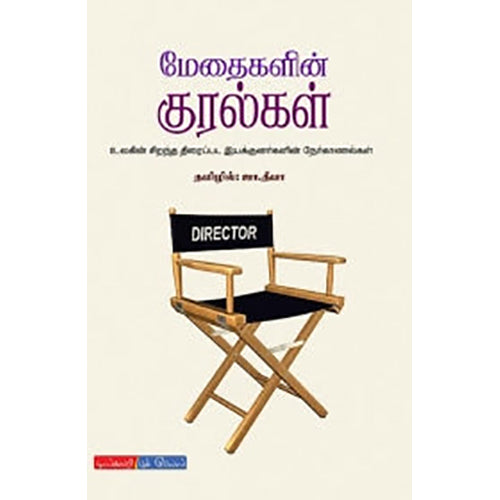 மேதைகளின் குரல்கள், ஜா.தீபா , டிஸ்கவரி புக் பேலஸ்