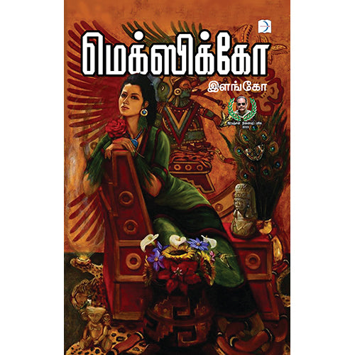 மெக்ஸிக்கோ, இளங்கோ, டிஸ்கவரி புக் பேலஸ்