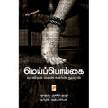 மெய்ப்பொய்கை: பாலியல் பெண்களின் துயரம்