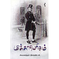 மிக்காபெரிசம், சிவானந்தம் நீலகண்டன், யாவரும் பப்ளிஷர்ஸ்