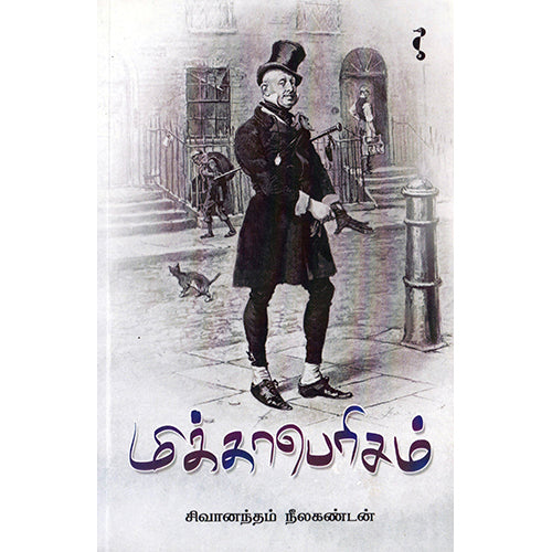 மிக்காபெரிசம், சிவானந்தம் நீலகண்டன், யாவரும் பப்ளிஷர்ஸ்