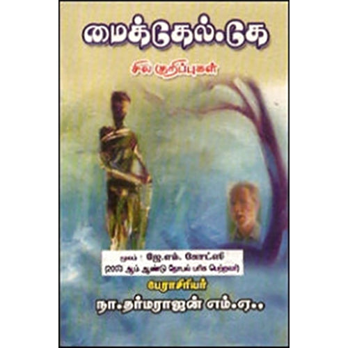 மைகேல். கே சில குறிப்புகள், நா.தர்மராஜன், கவிதா வெளியீடு