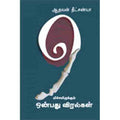 மிச்சமிருக்கும் ஒன்பது விரல்கள், ஆதவன் தீட்சண்யா, சந்தியா பதிப்பகம்