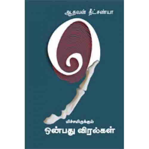 மிச்சமிருக்கும் ஒன்பது விரல்கள், ஆதவன் தீட்சண்யா, சந்தியா பதிப்பகம்