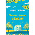 கோடைக்கால மர்மங்கள், அகதா கிறிஸ்டி, PSV குமாரசாமி, மஞ்சுள் பப்ளிசிங் ஹவுஸ்