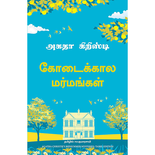 கோடைக்கால மர்மங்கள், அகதா கிறிஸ்டி, PSV குமாரசாமி, மஞ்சுள் பப்ளிசிங் ஹவுஸ்