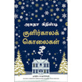 குளிர்கால கொலைகள், அகதா கிறிஸ்டி , PSV குமாரசாமி, மஞ்சுள் பப்ளிசிங் ஹவுஸ்