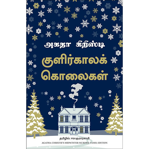 குளிர்கால கொலைகள், அகதா கிறிஸ்டி , PSV குமாரசாமி, மஞ்சுள் பப்ளிசிங் ஹவுஸ்