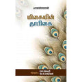 மிகையின் தூரிகை, பாவண்ணன், சந்தியா பதிப்பகம்