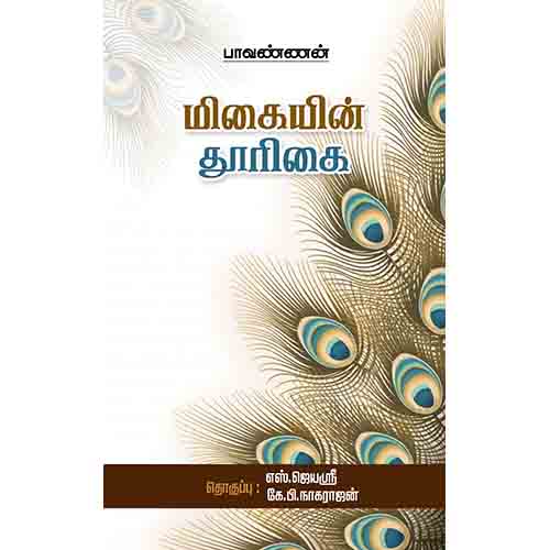 மிகையின் தூரிகை, பாவண்ணன், சந்தியா பதிப்பகம்