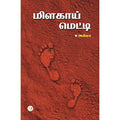 மிளகாய் மெட்டி, அகிலா, டிஸ்கவரி புக் பேலஸ்