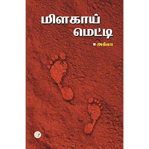 மிளகாய் மெட்டி, அகிலா, டிஸ்கவரி புக் பேலஸ்