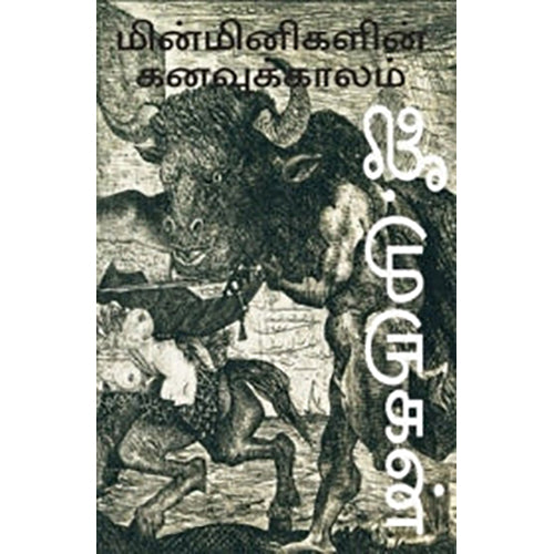 மின்மினிகளின் கனவுக்காலம், ஜீ.முருகன், யாவரும் பப்ளிஷர்ஸ்