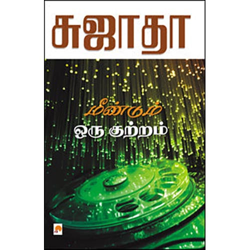 மீண்டும் ஒரு குற்றம்
