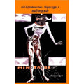 மிரோஸ்லாவ் ஹோலுப் கவிதைகள், Brammarajan, யாவரும் பப்ளிஷர்ஸ்