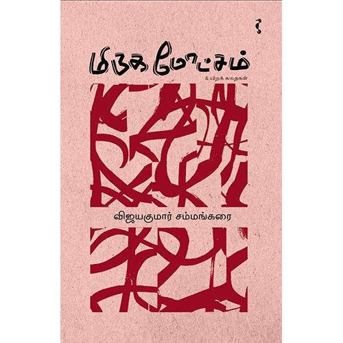 மிருக மோட்சம் & பிற கதைகள், விஜயகுமார் சம்மங்கரை, யாவரும் பப்ளிஷர்ஸ்