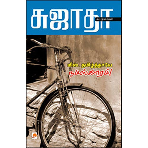 மிஸ் தமிழ்தாயே நமஸ்காரம்