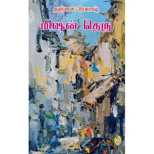 நற்றிணை பதிப்பகம், தஞ்சை பிரகாஷ்