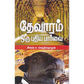 தேவாரம் ஒரு புதிய பார்வை, சிகரம் ச.செந்தில்நாதன், சந்தியா பதிப்பகம்
