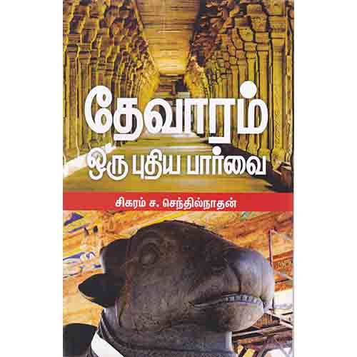 தேவாரம் ஒரு புதிய பார்வை, சிகரம் ச.செந்தில்நாதன், சந்தியா பதிப்பகம்
