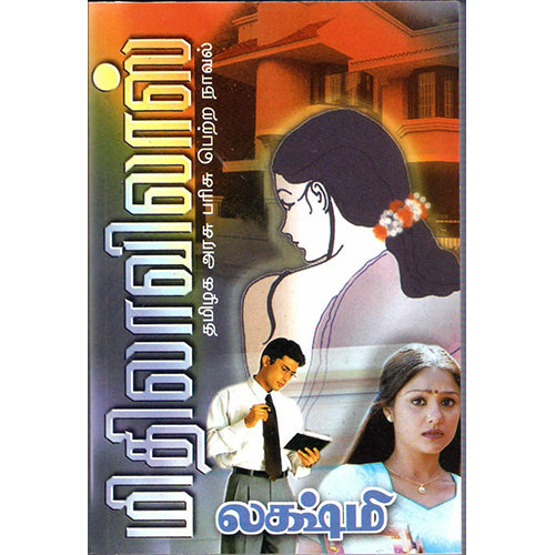 மிதிலா விலாஸ், லக்ஷ்மி, விசா பப்ளிகேஷன்ஸ்