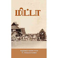 மிட்டா, கிருஷ்ணன் வெங்கடாசலம், சந்தியா பதிப்பகம்