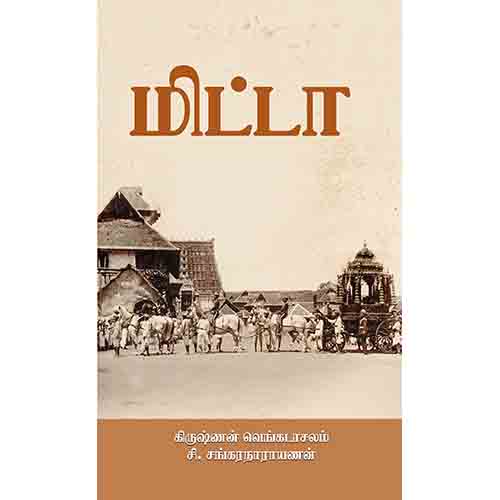 மிட்டா, கிருஷ்ணன் வெங்கடாசலம், சந்தியா பதிப்பகம்