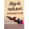 நிழல் யுத்தம், பாலகுமாரன், விசா பப்ளிகேஷன்ஸ்