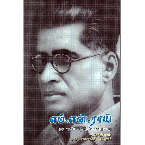 எம்.என்.ராய், சமரேன் ராய், ராமசந்திரவைத்தியநாத் , பாரதி புத்தகாலயம்