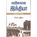 நவீனகால இந்தியா, பிபன் சந்திரா, நியூ செஞ்சுரி புக் ஹவுஸ்
