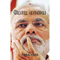 மோடி மாயை, கிழக்கு பதிப்பகம்