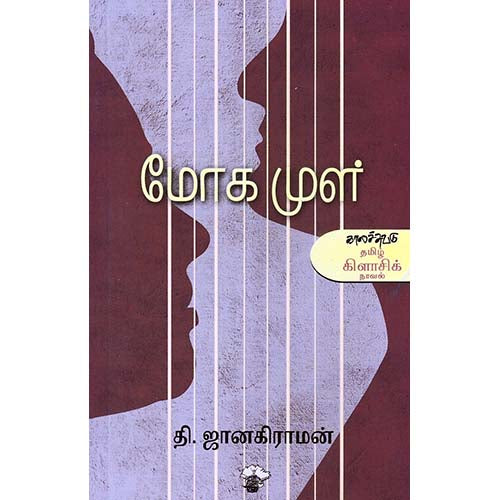 மோக முள், தி.ஜானகிராமன் / T.Janakiraman, காலச்சுவடு பதிப்பகம்