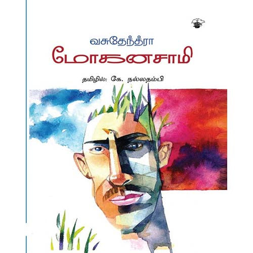 மோகனசாமி, வசுதேந்திரா, கே.நல்லதம்பி , காலச்சுவடு பதிப்பகம்