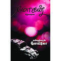 மோகன், கவிதைக்காரன் இளங்கோ, யாவரும் பப்ளிஷர்ஸ்