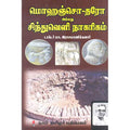 மொஹெஞ்சொ-தரோ அல்லது சிந்துவெளி நாகரிகம், மா.இராசமாணிக்கனார், கௌரா பதிப்பகம்