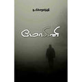 மோகினி, ந.பிச்சமூர்த்தி, சந்தியா பதிப்பகம்