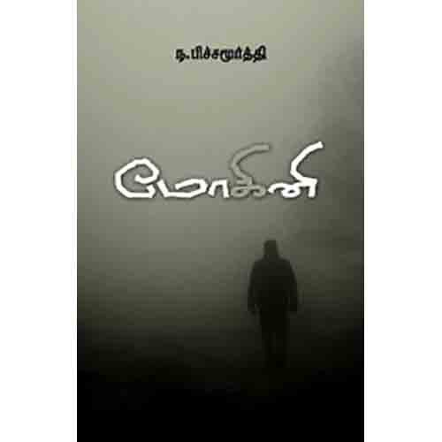 மோகினி, ந.பிச்சமூர்த்தி, சந்தியா பதிப்பகம்